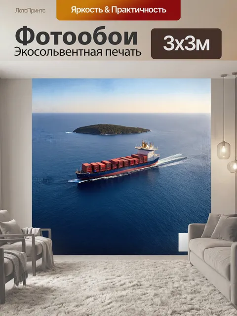 Фотообои элегантный контейнерный корабль медленно проходит мимо маленького острова