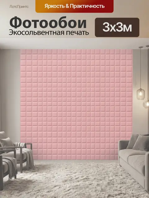 Фотообои Пудровая клетка с 3D эффектом