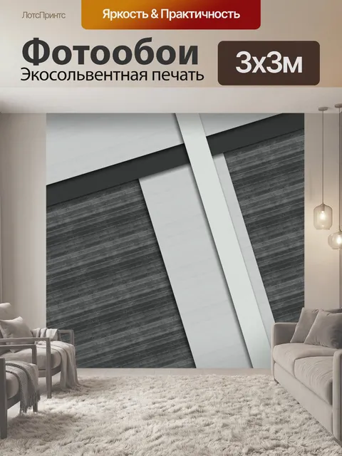Фотообои серые полосы