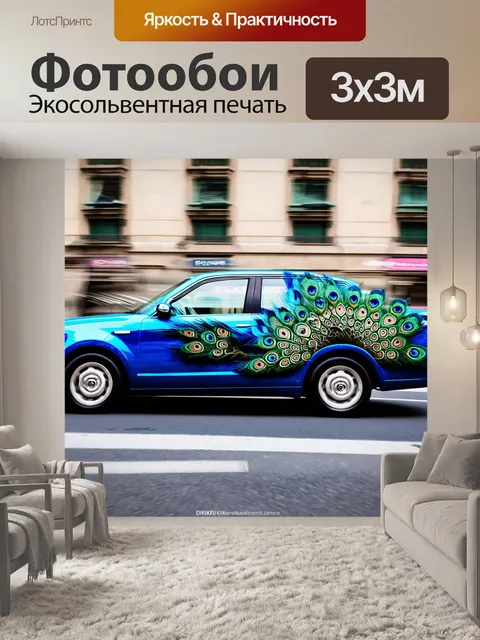 Фотообои автомобили-павлины со сверкающими перьями