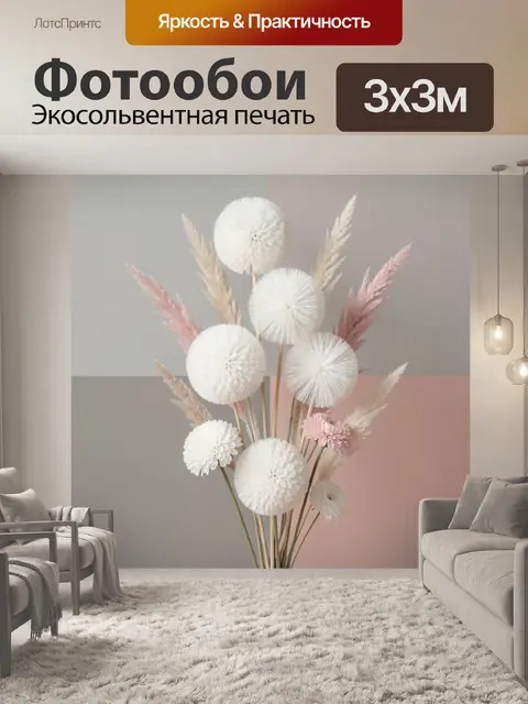 Фотообои Нежная композиция сухоцветов