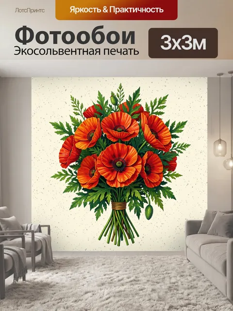Фотообои Букет маков с зеленью
