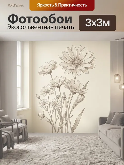 Фотообои Нежные ромашки в графике