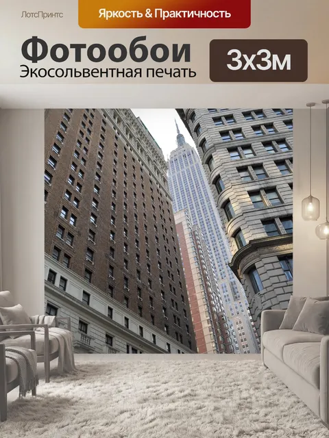 Фотообои Нью-йорк