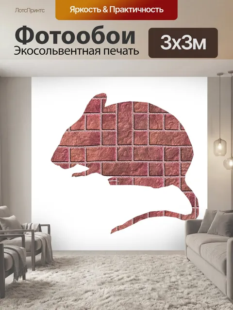 Фотообои кирпич мышь