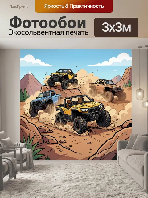 Фотообои Экстремальные внедорожники в горах