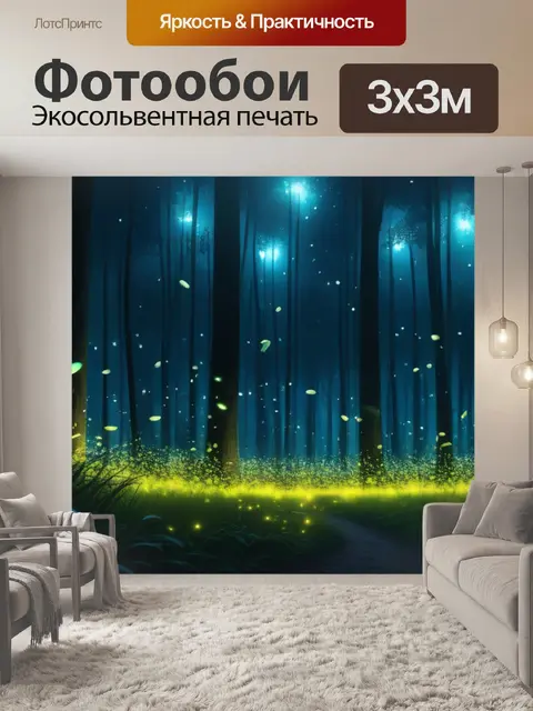 Фотообои лес с волшебными светлячками