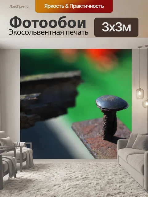 Фотообои Винт