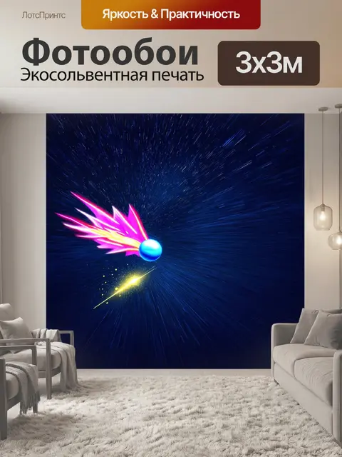 Фотообои мяч, который резко летит по воздуху, оставляя за собой световые следы на фоне звездного ночного неба