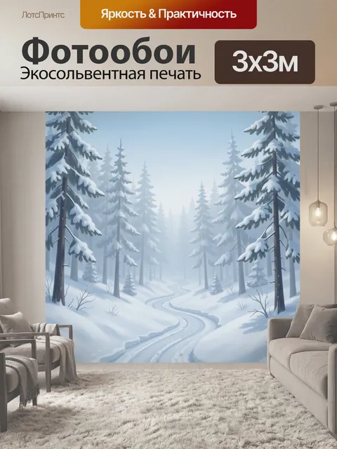 300 × 300 см · Экосольвентная печать
