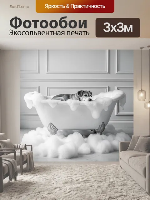 Фотообои Щенок в ванне с пеной