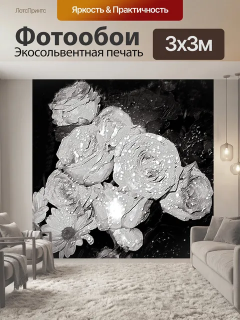 Фотообои Цветы Черный &amp; Белый 1