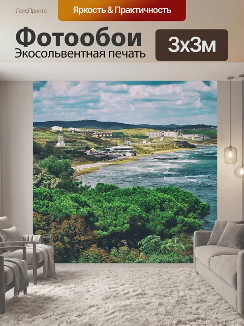Фотообои Отпуск