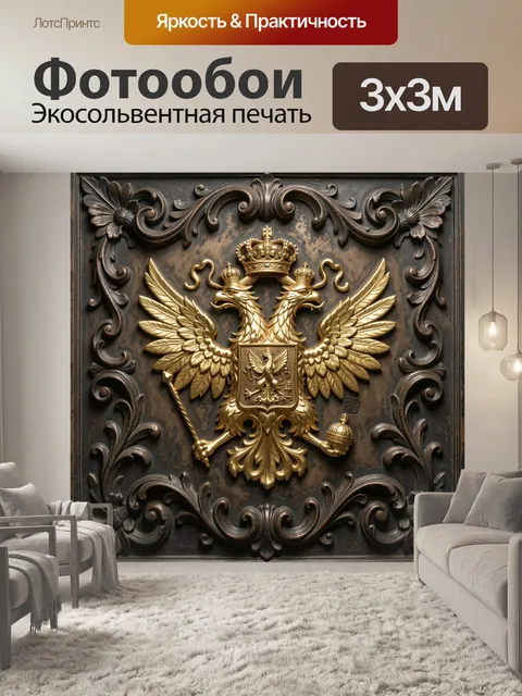 Фотообои Двуглавый орёл в барочном декоре