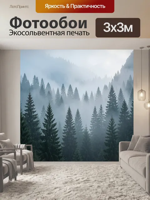 Фотообои Туманный хвойный лес в горах