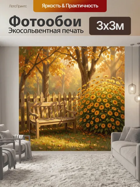 Фотообои Осенний сад с скамейкой