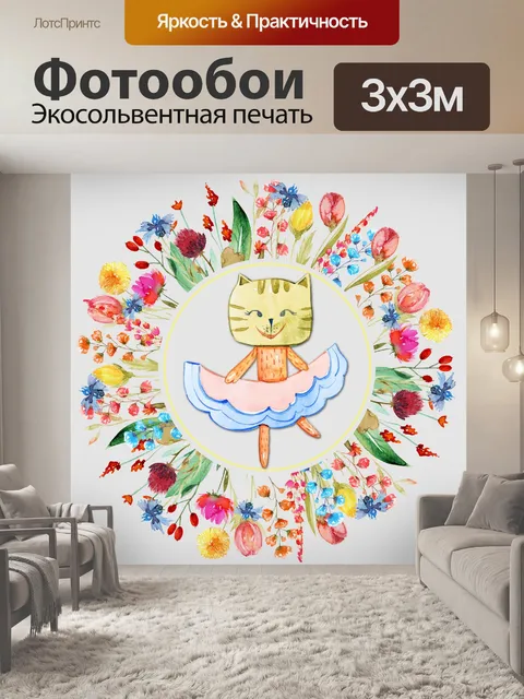 Фотообои балет кошка плакат