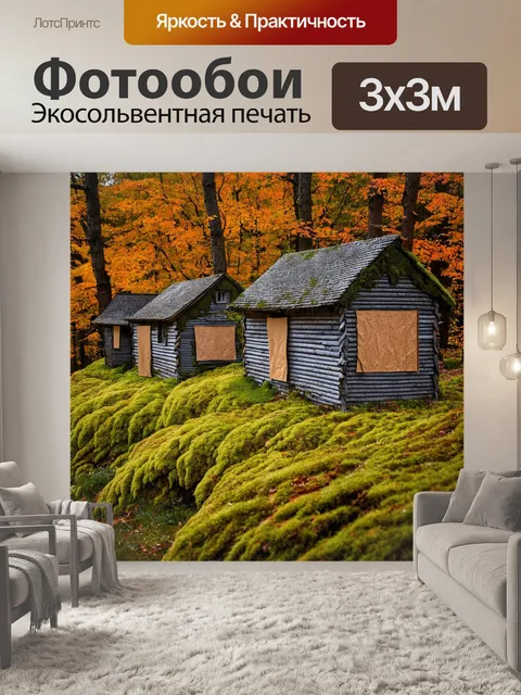 Фотообои пейзаж в стиле романтизм с заколоченными домами, покрытыми мхом, на фоне осеннего леса