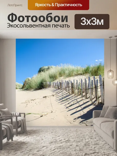 Фотообои Забор на пляже