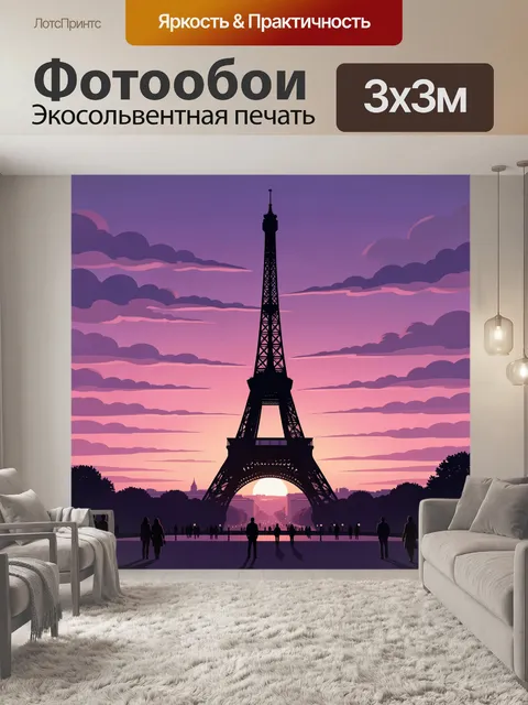 Фотообои Эйфелева башня на закате