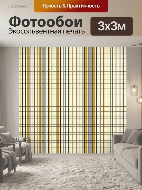 Фотообои Классическая клетка в охре и графите