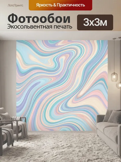 Фотообои Абстрактные пастельные волны