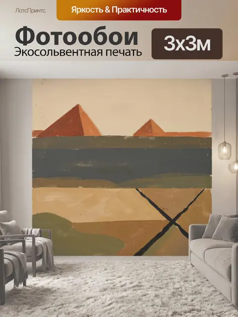 Фотообои Абстрактный пейзаж с пирамидами