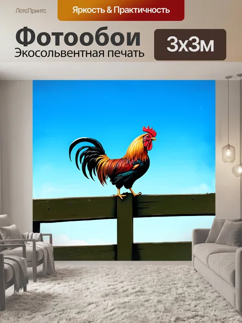 Фотообои на фоне яркого, чистого неба петух сидит на старом заборе, его уверенная осанка и яркие цвета создают…