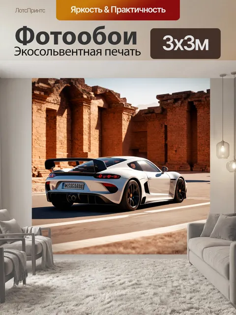 Фотообои спортивный автомобиль, запечатленный в моменте на фоне древних руин