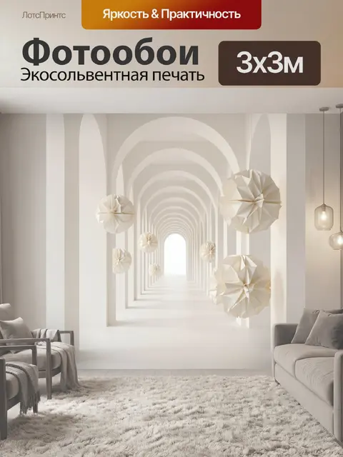 Фотообои Светлая аркада с абстрактными сферами