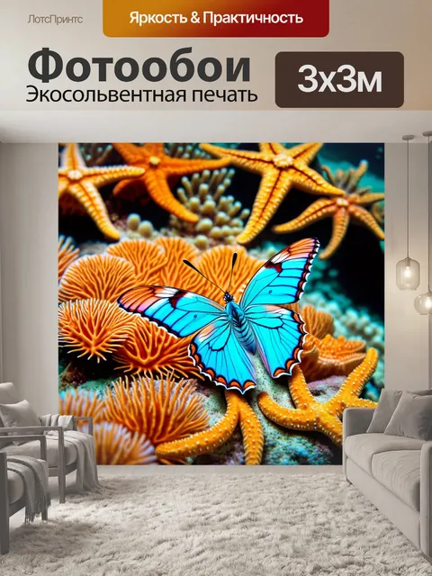 Фотообои бабочка в мире морских звёзд и подводных растений, где каждая деталь напоминает о тайнах океана