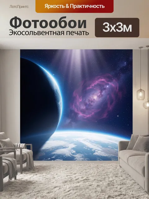 Фотообои Космос с планетой и туманностью