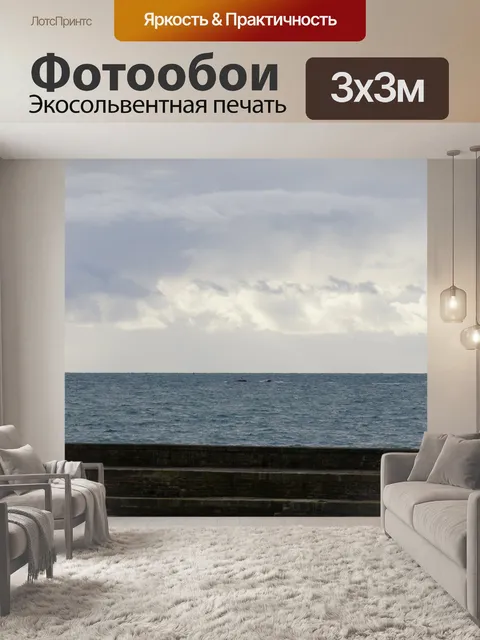 Фотообои Море и горизонт