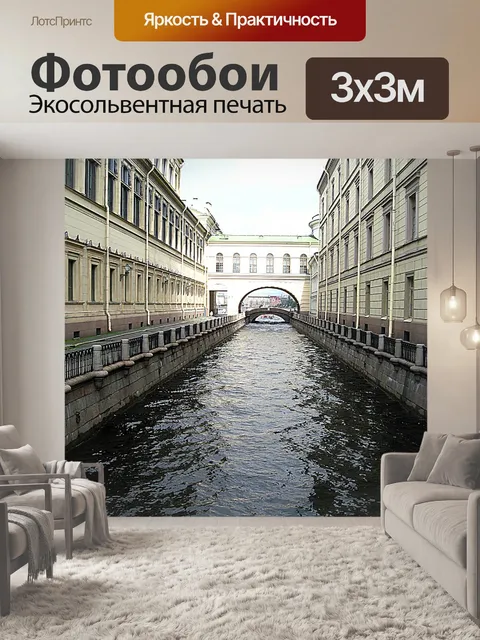 Фотообои Канал
