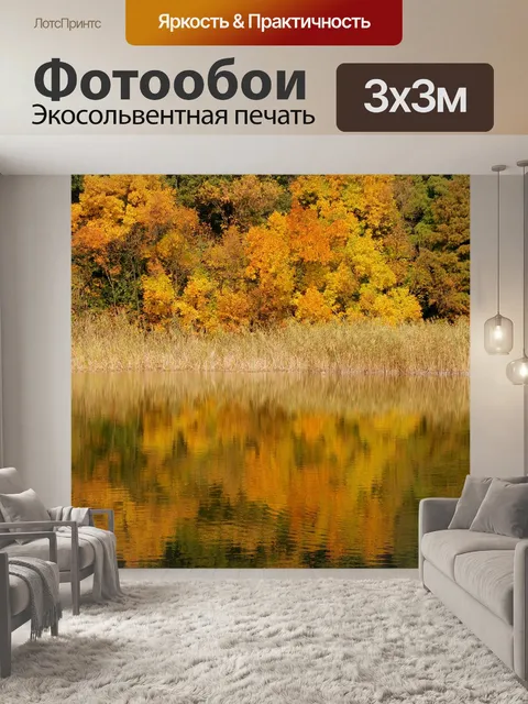 Фотообои Осень