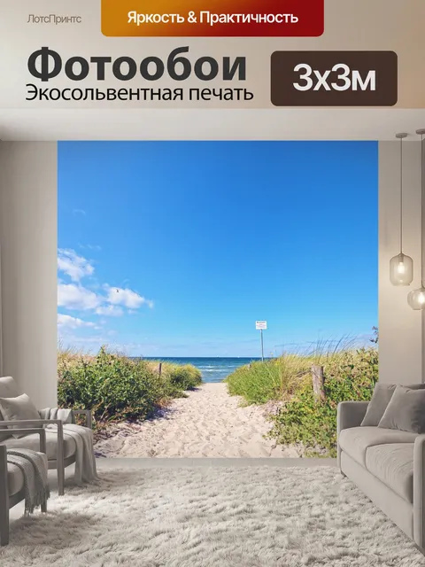 Фотообои Море