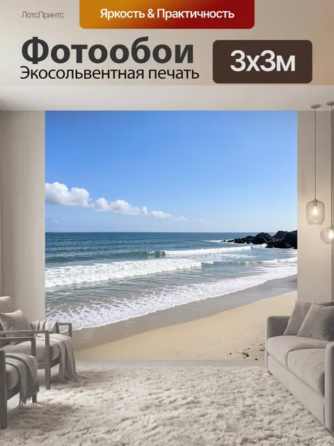 Фотообои Морской берег с волнами