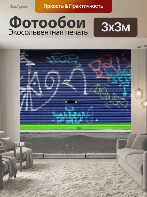Фотообои Граффити в магазине