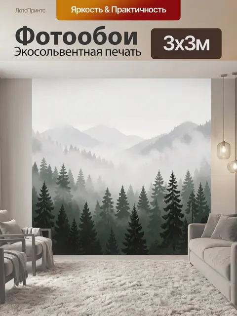 Фотообои Туманные горы и хвойный лес