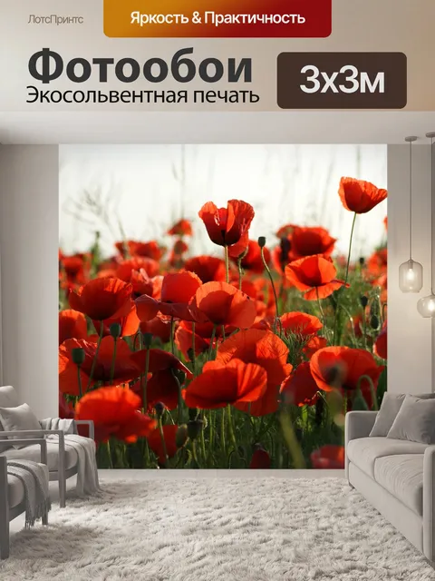 Фотообои Маки