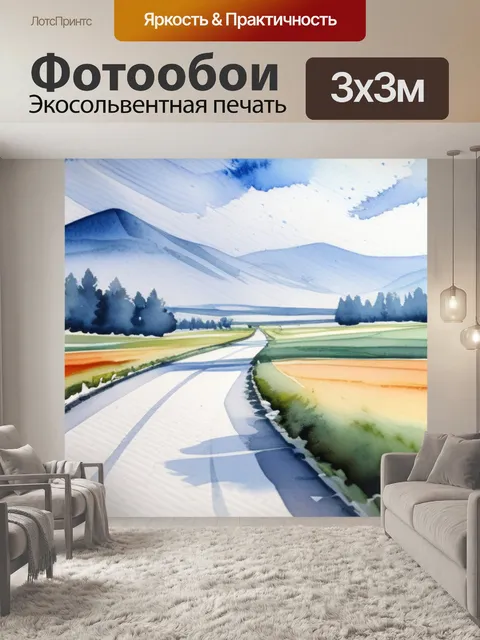 Фотообои пейзаж с перспективой акварель красивый