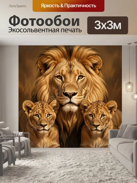Фотообои Львиная семья в саванне