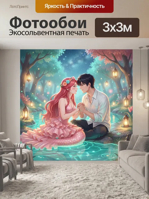 300 × 300 см · Экосольвентная печать