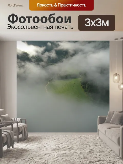 Фотообои Туман