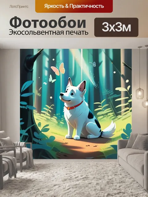 Фотообои собака в лесу