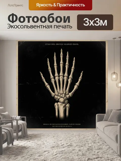 Фотообои Скелет кисти на черном фоне