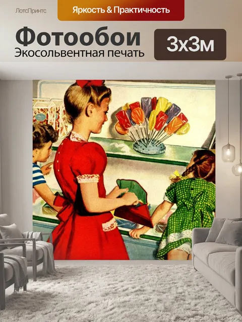 Фотообои Ретро