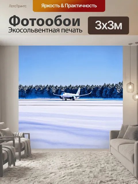 Фотообои зимнее утро на аэродроме: площадка покрыта белым слоем снега