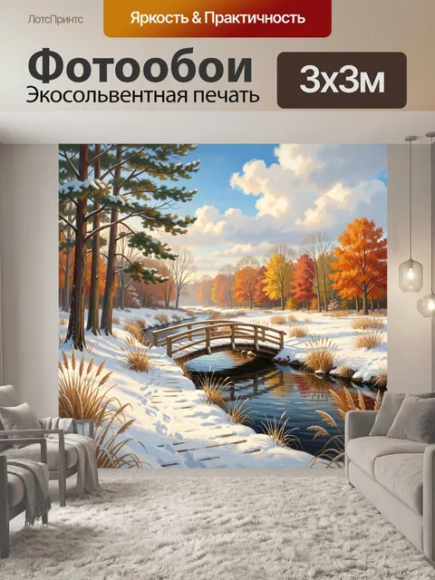 Фотообои Зимний лесной пейзаж с мостиком
