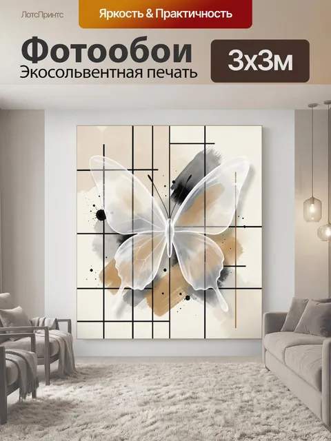 Фотообои Прозрачная бабочка в абстракции